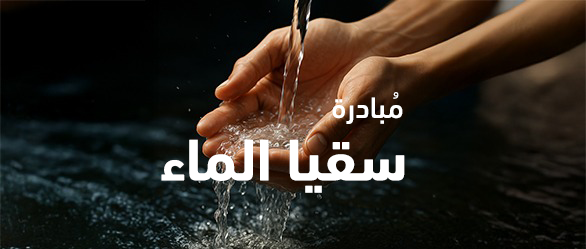  مبادرة سقيا الماء